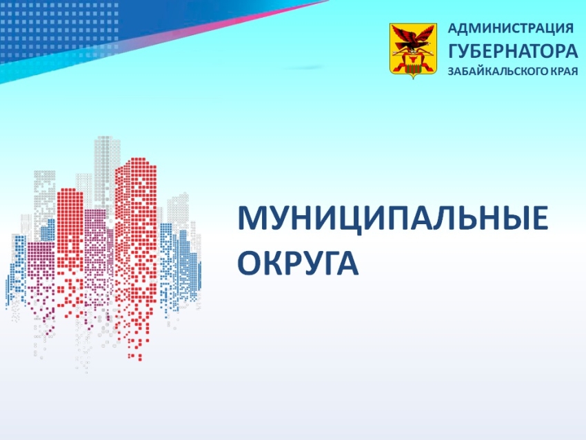 Администрацией Губернатора Забайкальского края 16 января 2020 года даны разъяснения по вопросу объединения всех поселений, входящих в состав муниципального района, в муниципальный округ